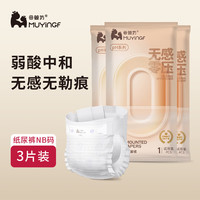 母婴坊 尿便分离透气防红屁屁 婴儿纸尿裤  纸尿裤NB码3片装