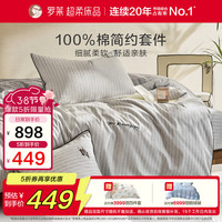 罗莱生活 罗莱家纺 纯棉床上四件套床单款全棉被套被罩 灰色 200*230