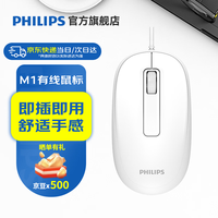 飞利浦 有线办公鼠标 M1白色