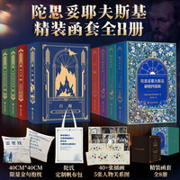  国防工业出版社 巅峰三部曲+破晓四部曲 陀思妥耶夫斯基文集全集