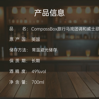  Compass Box 年货 调和威士忌 礼盒 旅行马戏团 700ml