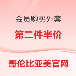 哥伦比亚美官网 会员第二件半价促销 