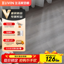 生活家 Living Home 生活家 青春栈道 强化复合地板 ENF级 无醛抗菌防水耐磨地板 1215mm*199mm*12mm