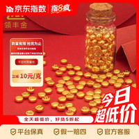 领丰金 LING FENG GOLD）金豆豆 AU9999黄金足金投资金豆子送女友收藏 1g