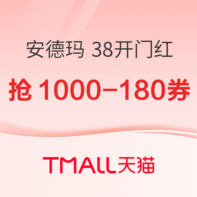 天猫 安德玛旗舰店 38开门红