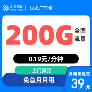 中国移动 广东归属地  39元月租（200G全国流量+首月免月租）