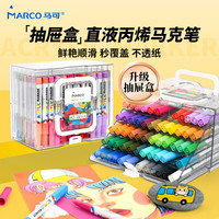 MARCO/马可 可叠色 儿童丙烯马克笔+抽屉盒