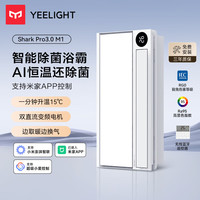Yeelight M1 智能浴霸 双直流无极调温 集成吊顶 2件装