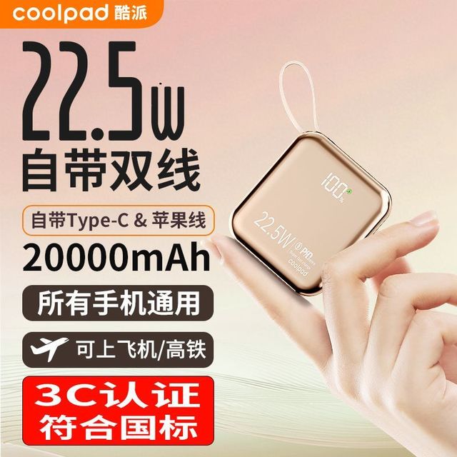 酷派 2026酷派22.5W快充自带线充电宝20000毫安小巧超轻薄