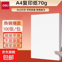 得力 a4纸 打印纸70g复印纸100张/包