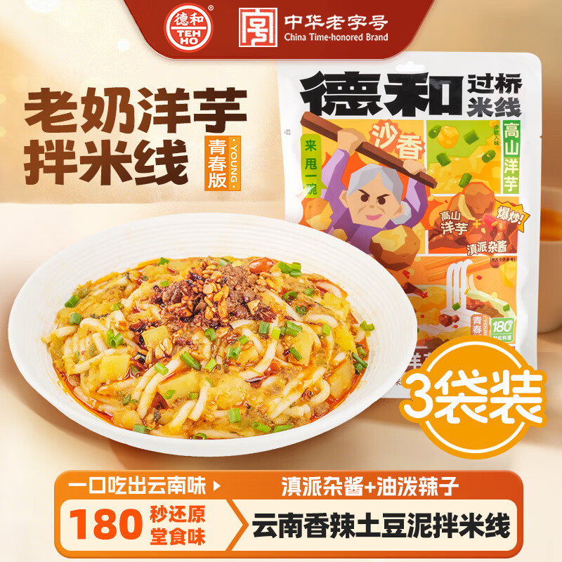  TEH HO/德和 云南过桥米线 老奶洋芋拌米线 【三袋超值  低至10.9/袋】老奶洋芋拌米线356g