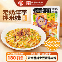  TEH HO/德和 云南过桥米线 老奶洋芋拌米线 【三袋超值  低至10.9/袋】老奶洋芋拌米线356g
