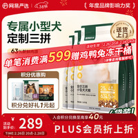 网易严选 犬粮 全价高鲜肉三拼冻干小型犬狗粮幼犬通用泰迪比熊 1.8kg*4