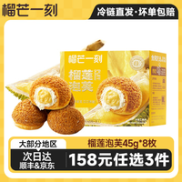 榴芒一刻 榴莲泡芙45g*8枚