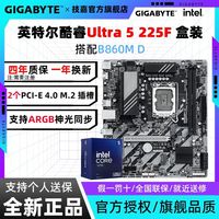百亿补贴：技嘉 酷睿Ultra 5 225F盒装搭技嘉B860M D主板三角洲游戏办公板U套装