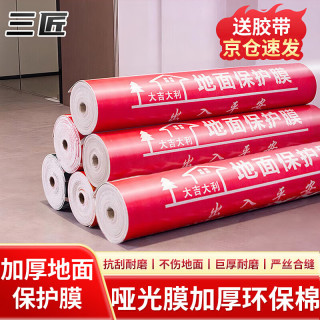 三匠 装修地面保护膜 1.5mm厚20平 红色 EVA棉哑光（送胶带）