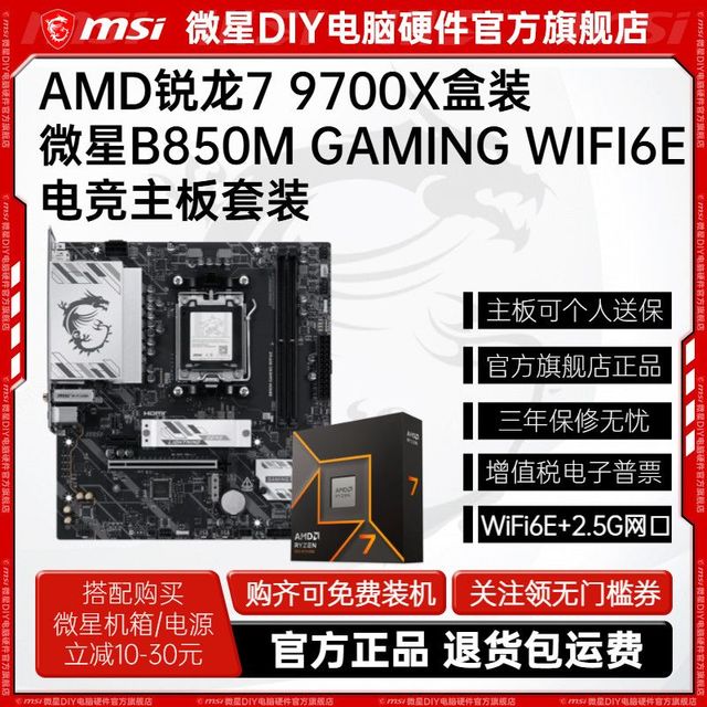 微星 AMD锐龙R7 9700X盒装微星B850M GAMING WIFI6E主板CPU套装板U游戏