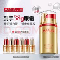 丸美 弹力蛋白日夜眼精华 20g 送赠品3gx6支