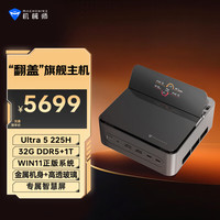 机械师 GTS AMD高性能商用办公游戏电脑口袋迷你主机（Ultra5 225H 32G DDR5 1T Wi-Fi 6E)