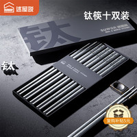 述屋说 钛净化不锈钢筷子 食品级抗菌防滑防霉 10双装