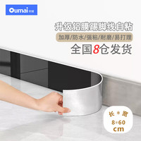 欧唛 踢脚线 自粘加厚 PVC地脚线 8cm*60cm*5片 烤漆黑