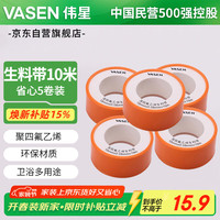 伟星 生料带10米5卷套装 生胶带角阀软管卫浴密封胶带1303-10