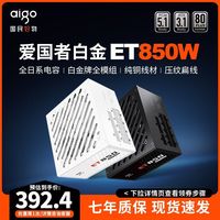 百亿补贴：爱国者 ET850W白金全模组全日系电容ATX3.1台式主机台式机电脑电源