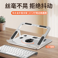 可芝 超薄便携笔记本支架铝合金电脑支架360°旋转散热架桌面平板支架可升降折叠游戏本增高架子 七档高度