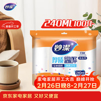 妙潔 MDPC100 一次性塑料杯 240ml*100只