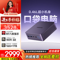 酷开 创维智享系列 台式电脑办公家用mini迷你小主机（R7-7735U+16G+1TB+WiFi/BT（金属外壳）