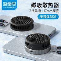 百亿补贴：海备思 手机散热器半导体制冷风扇冷却直播降温神器超静音冰封USB