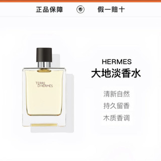 HERMÈS 大地淡香水100ml 简装