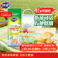 妙潔 妙洁 站立密封袋组合装 大中小号5+20+20只共45只 食品级自封口袋