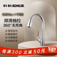科勒 龙头单孔玛亚科下抽拉厨房水龙头 24337T-4-CP亮银色
