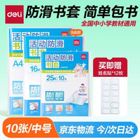 得力 10张16k透明包书皮 学生防滑书套包书膜防水加厚书壳开学文具附姓名贴 /VM406生日礼物