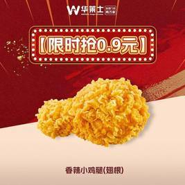 华莱士 人气小翅根（限时抢0.9元）