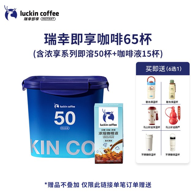 今日必买、淘金币可用：瑞幸咖啡 冻干速溶咖啡粉*65杯 +赠不锈钢保温杯