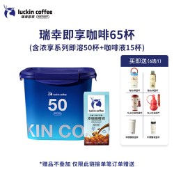 瑞幸咖啡 冻干速溶咖啡粉 65杯 +赠不锈钢保温杯