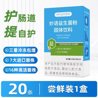 妙语 益生菌成人大人益生元 20条