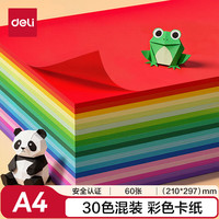 得力 60张彩色A4硬卡纸加厚