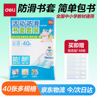 得力 40页多规格小防滑书套 书皮透明防水防污加厚书壳保护套 开学文具环保包书膜 VM408
