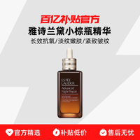 雅诗兰黛 小棕瓶修护系列 特润修护肌活精华露 第七代