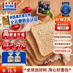 曼可顿 超醇吐司 全麦切片面包小面包片早餐食品速食懒人成人儿童三明治 高纤维全麦400g*2袋