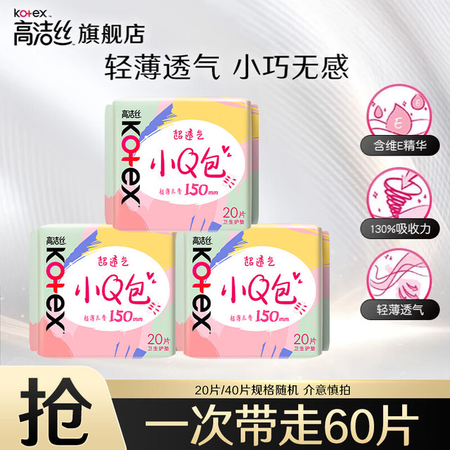 高洁丝 卫生巾护垫极薄无香型轻薄透棉柔气柔滑柔软细腻姨妈巾 小Q包护垫 150mm 60片