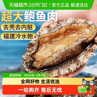 88VIP：云储生活 无品牌 福建 鲍鱼肉 300g 冷冻