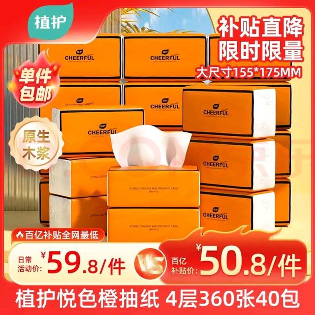 移动端、京东百亿补贴：植护 ZH植护 悦色橙系列 抽纸 4层360抽40包(175*155mm)