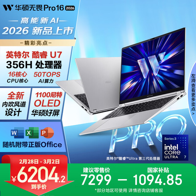 PLUS会员：华硕 无畏Pro16 酷睿版 2026 15% 第3代Ultra7 AI轻薄本笔记本电脑（32G 1T 1100尼特OLED）