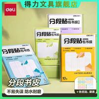 得力 分段式包书皮纸自粘 包书纸 包书膜易撕防水防磨姓名贴课程表开学