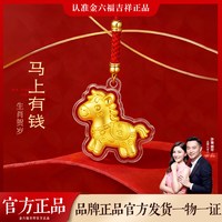金六福吉祥 2026马年钥匙扣挂件生肖金片马上有钱手机挂绳