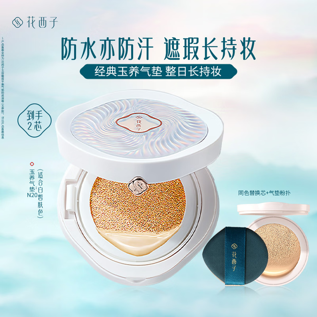 花西子 玉养气垫N20遮瑕持久控油服帖裸妆轻薄滋润粉底液BB女神节礼物